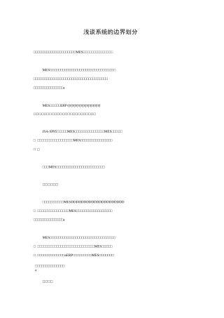 浅谈MES系统的边界划分
