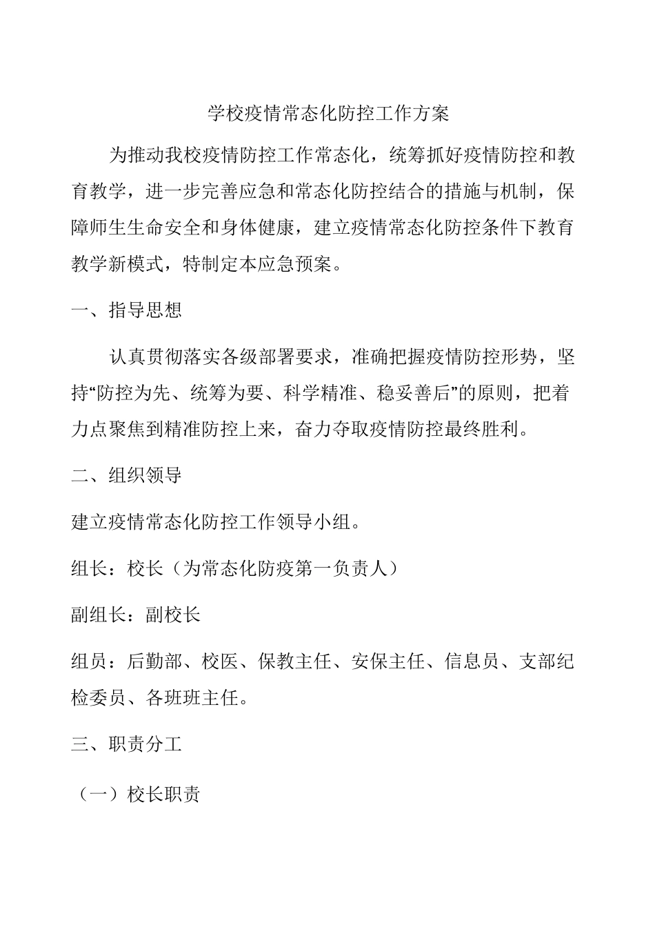 2020年中小学疫情防控常态化管理工作方案与紧急 预案 (14)_第1页