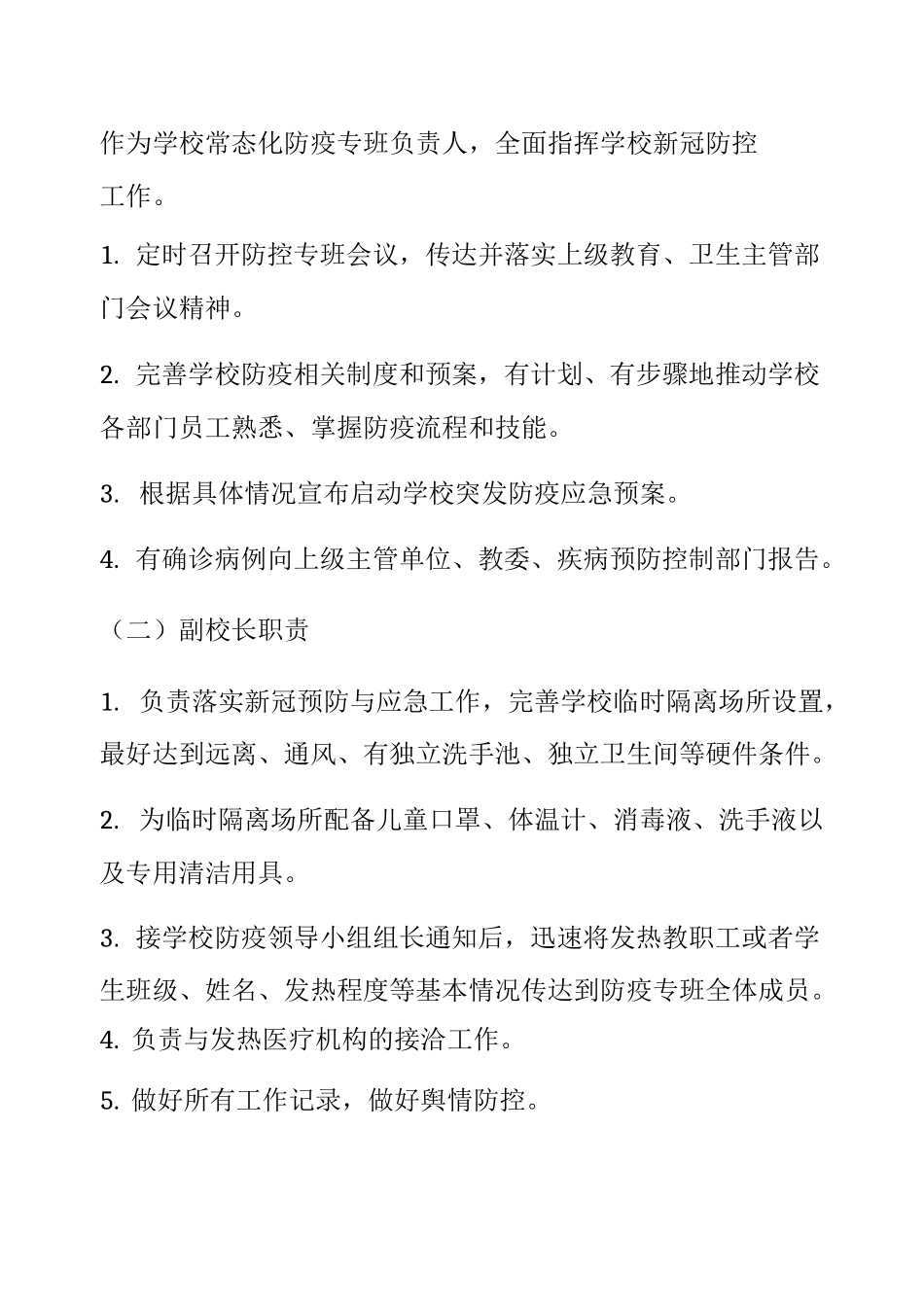 2020年中小学疫情防控常态化管理工作方案与紧急 预案 (14)_第2页