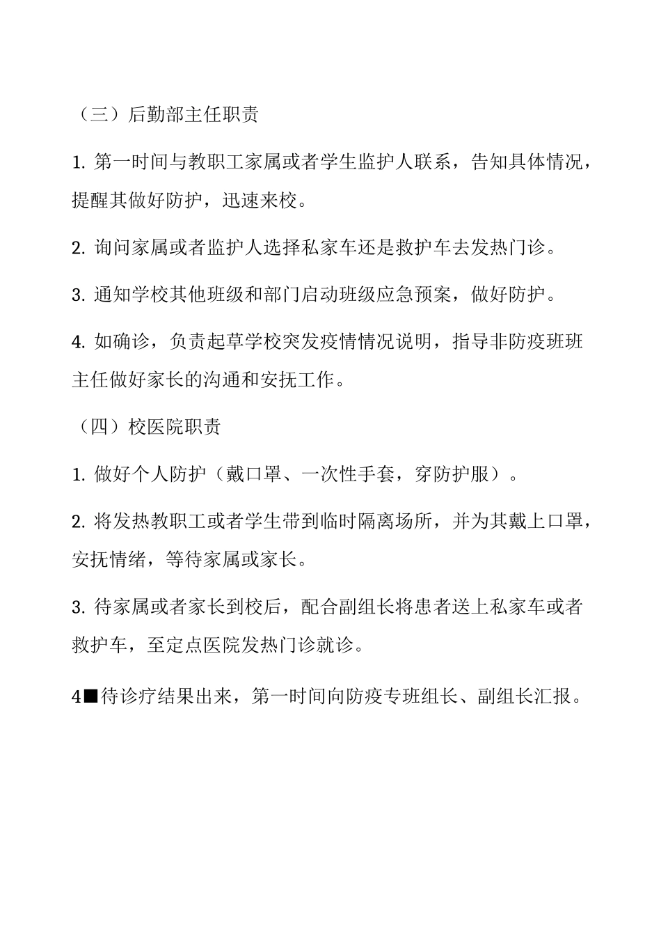 2020年中小学疫情防控常态化管理工作方案与紧急 预案 (14)_第3页