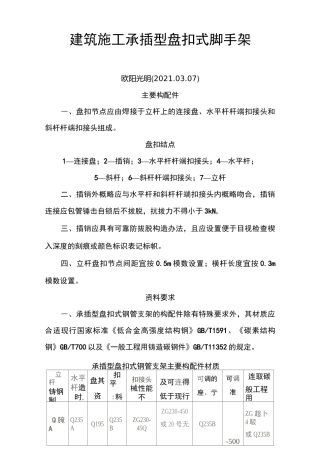 2021年建筑施工承插型盘扣式脚手架安全技术规范1