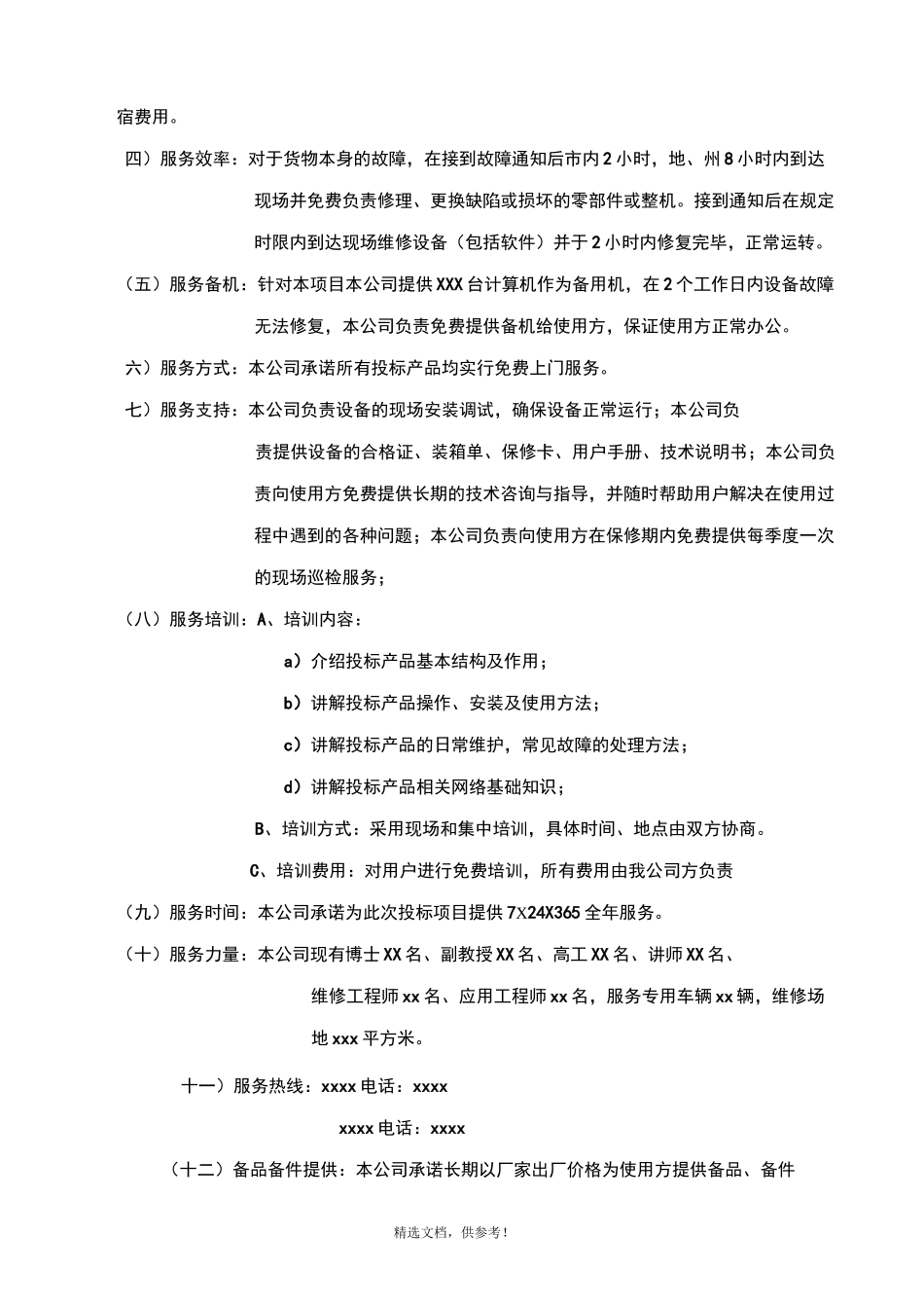 投标人售后服务计划及承诺_第2页