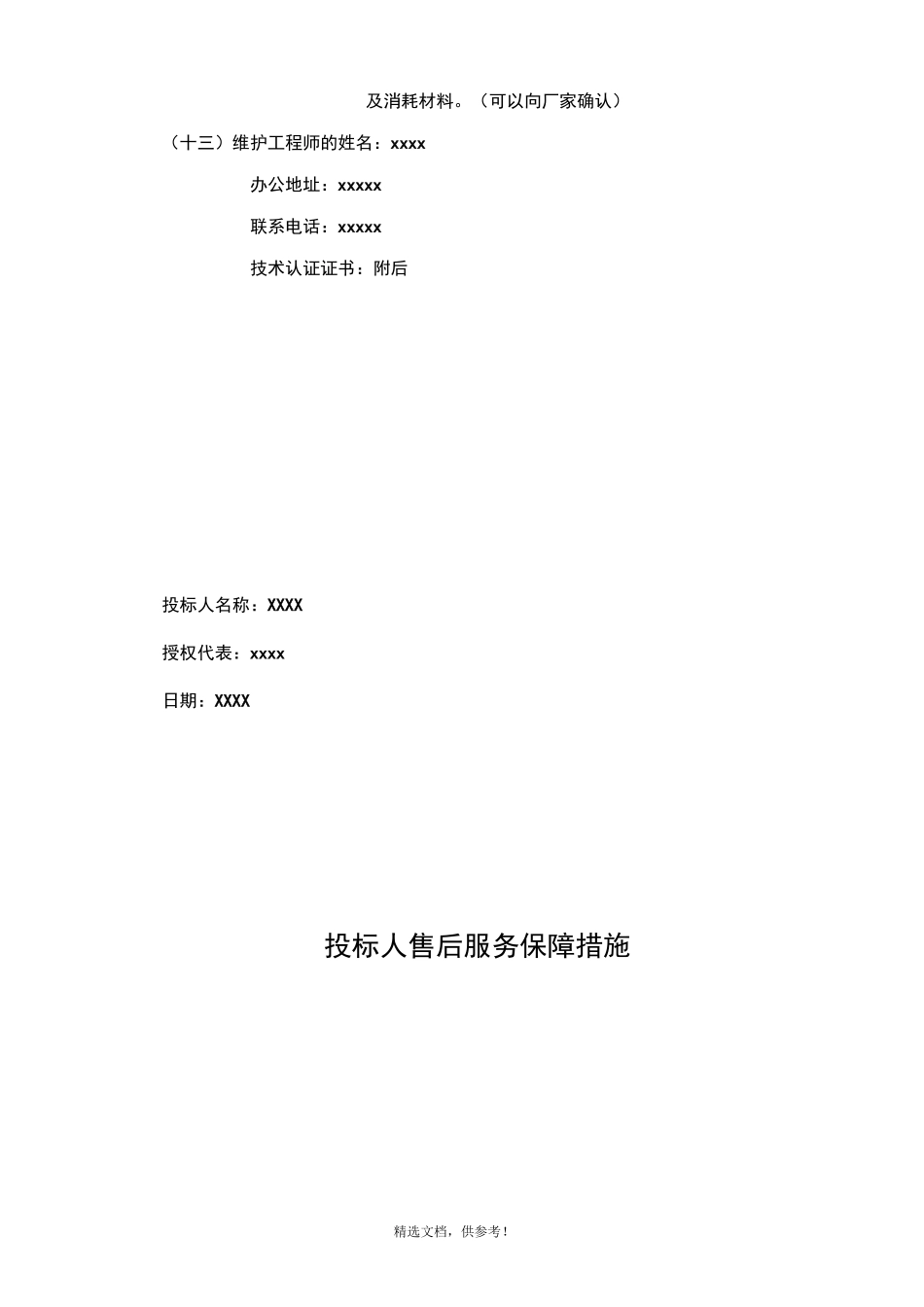 投标人售后服务计划及承诺_第3页