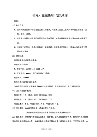 投标人售后服务计划及承诺