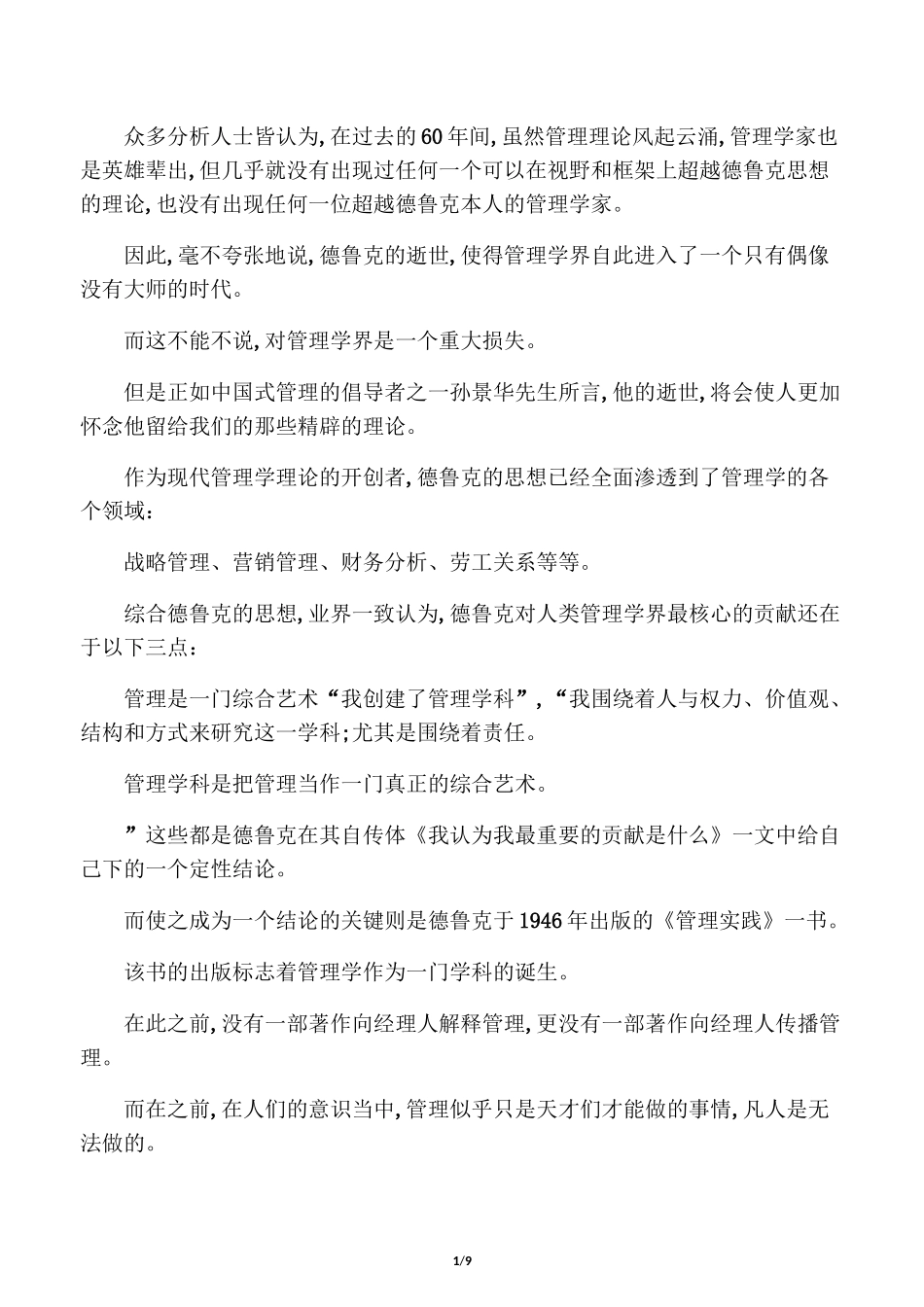 德鲁克三大核心贡献_第1页