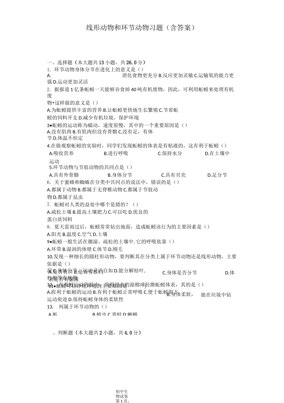 线形动物和环节动物 习题(含答案)_第1页