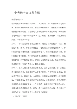 中考送考会议发言稿