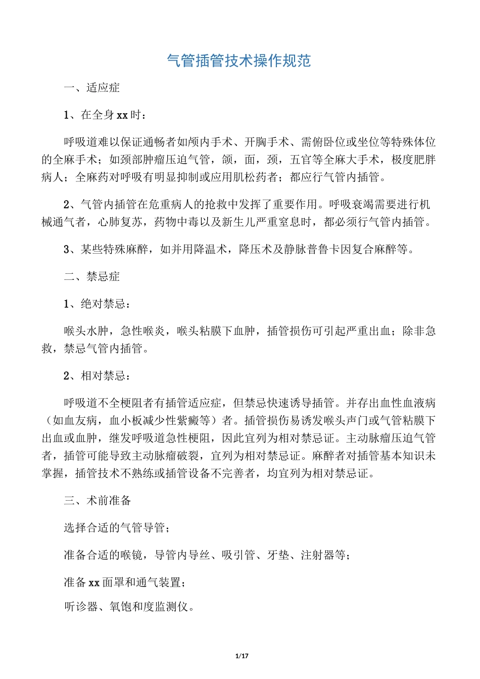 气管插管、四大穿刺操作规范_第1页