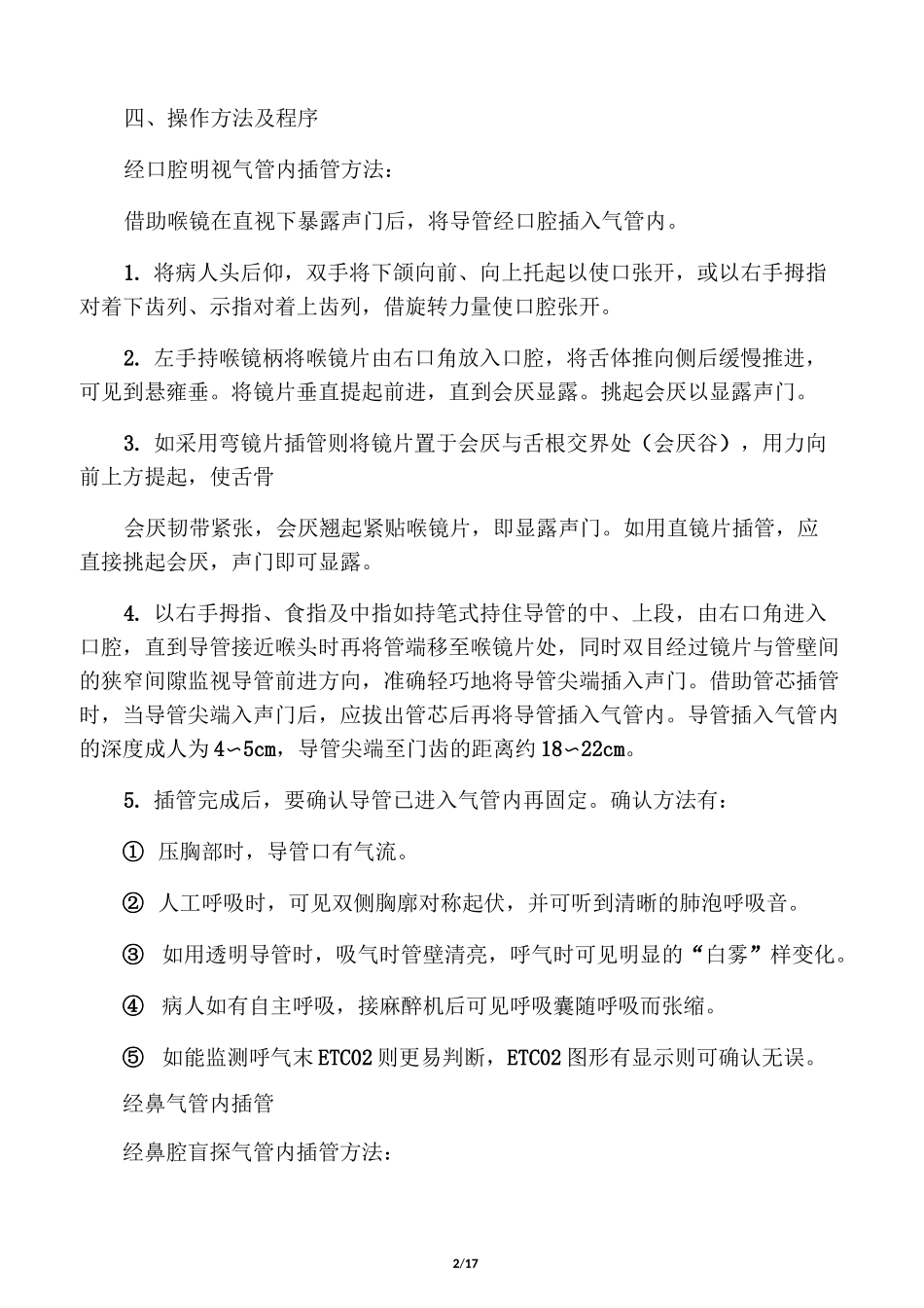 气管插管、四大穿刺操作规范_第2页