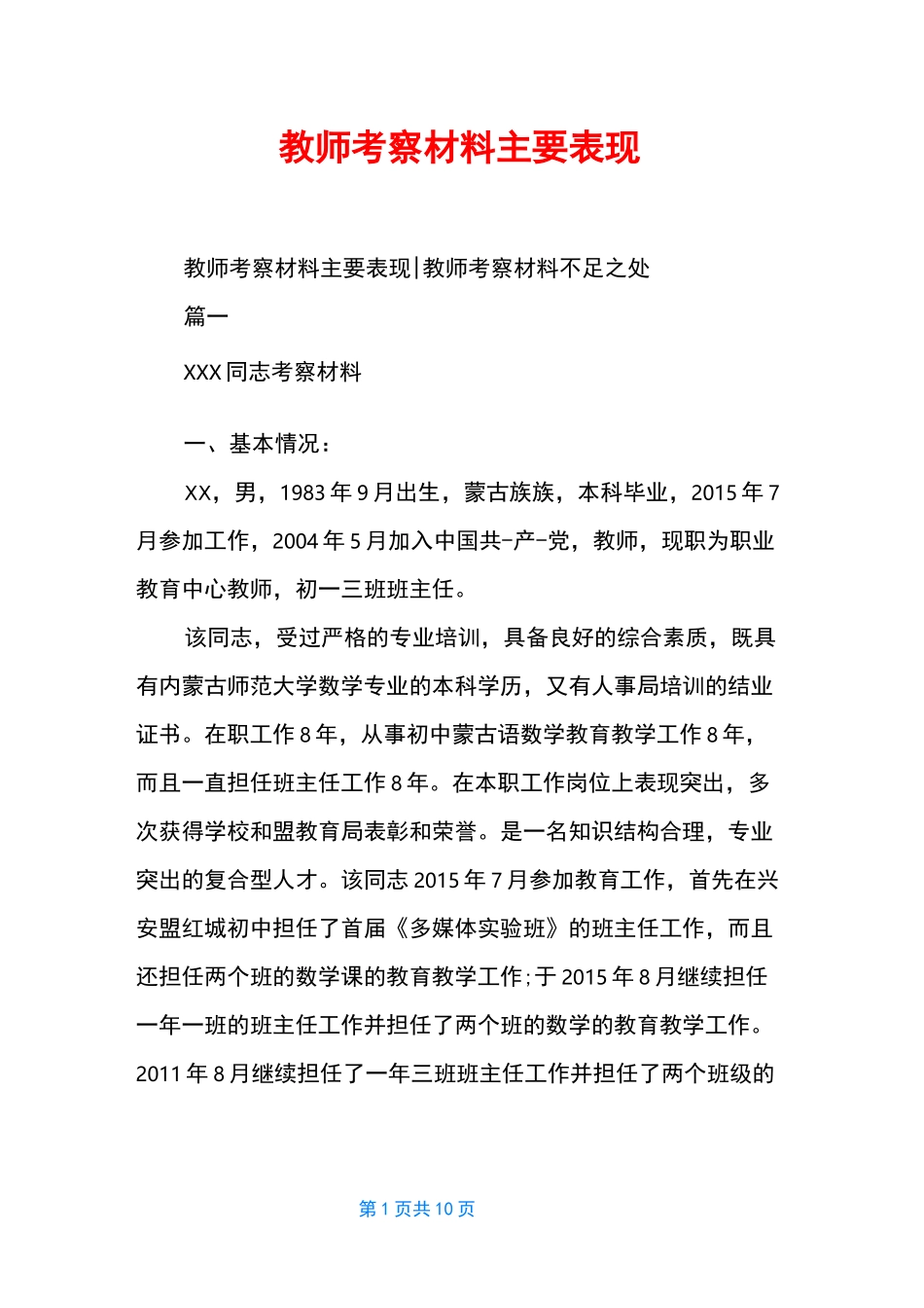 教师考察材料主要表现_第1页