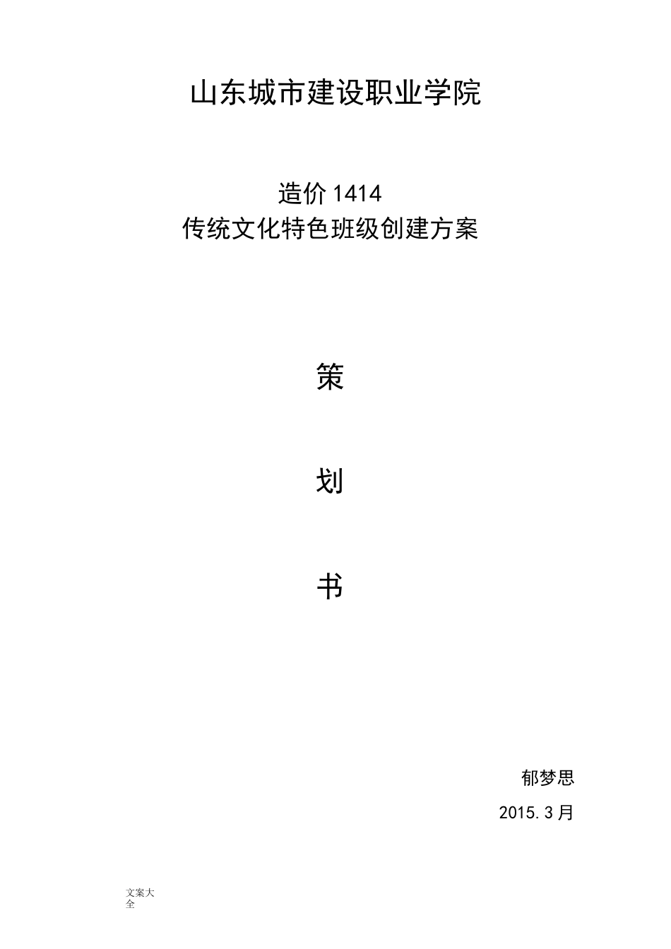 传统文化特色班级创建方案设计_第1页