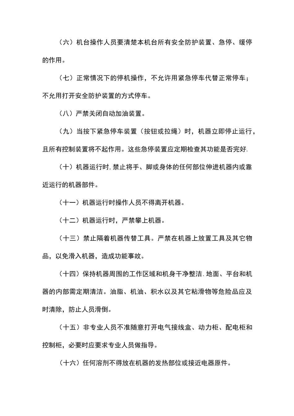 机器设备安全操作规程_第2页