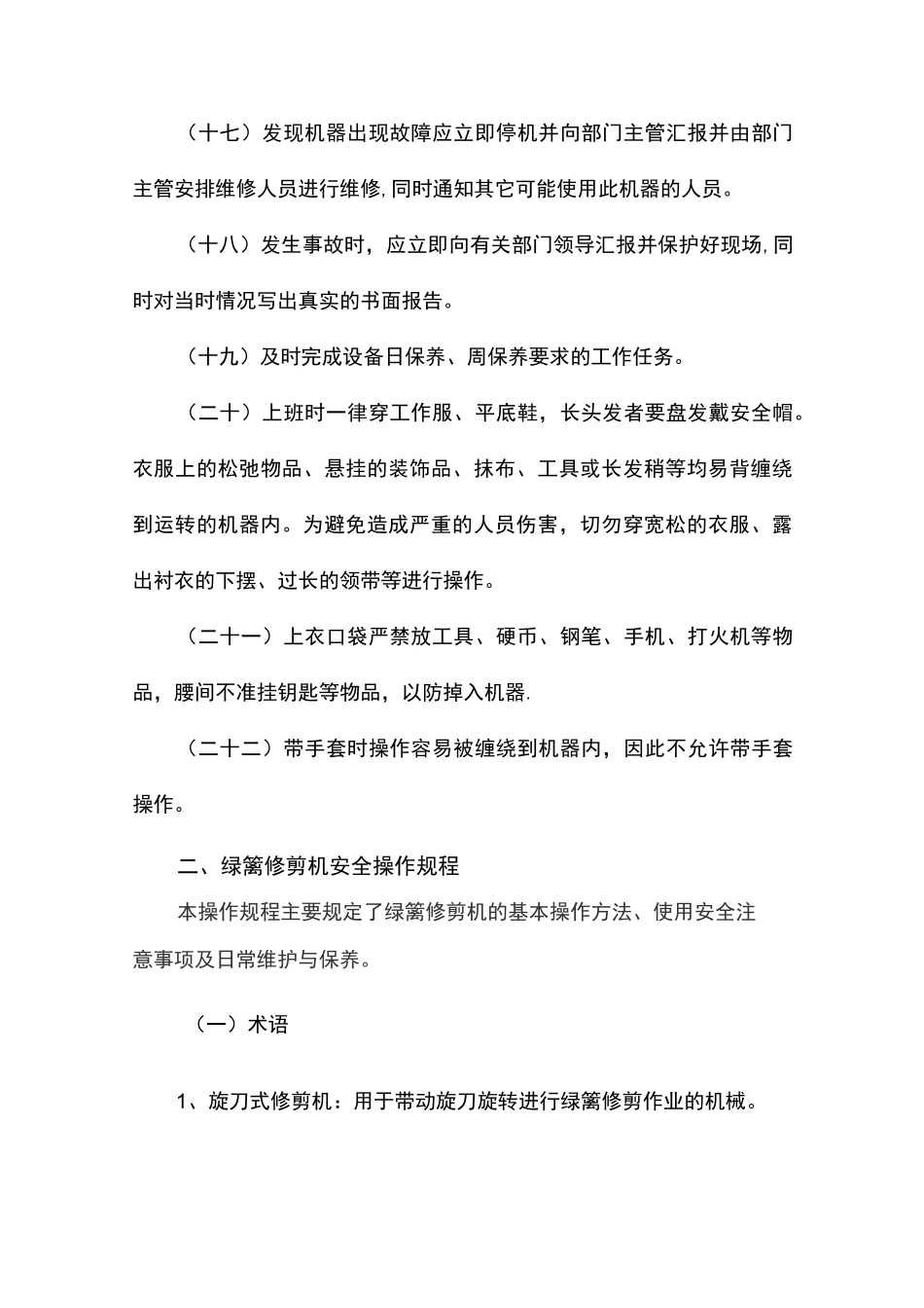 机器设备安全操作规程_第3页