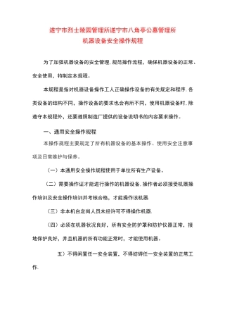 机器设备安全操作规程