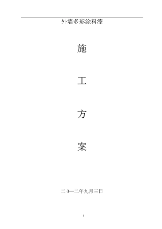 多彩漆施工方案