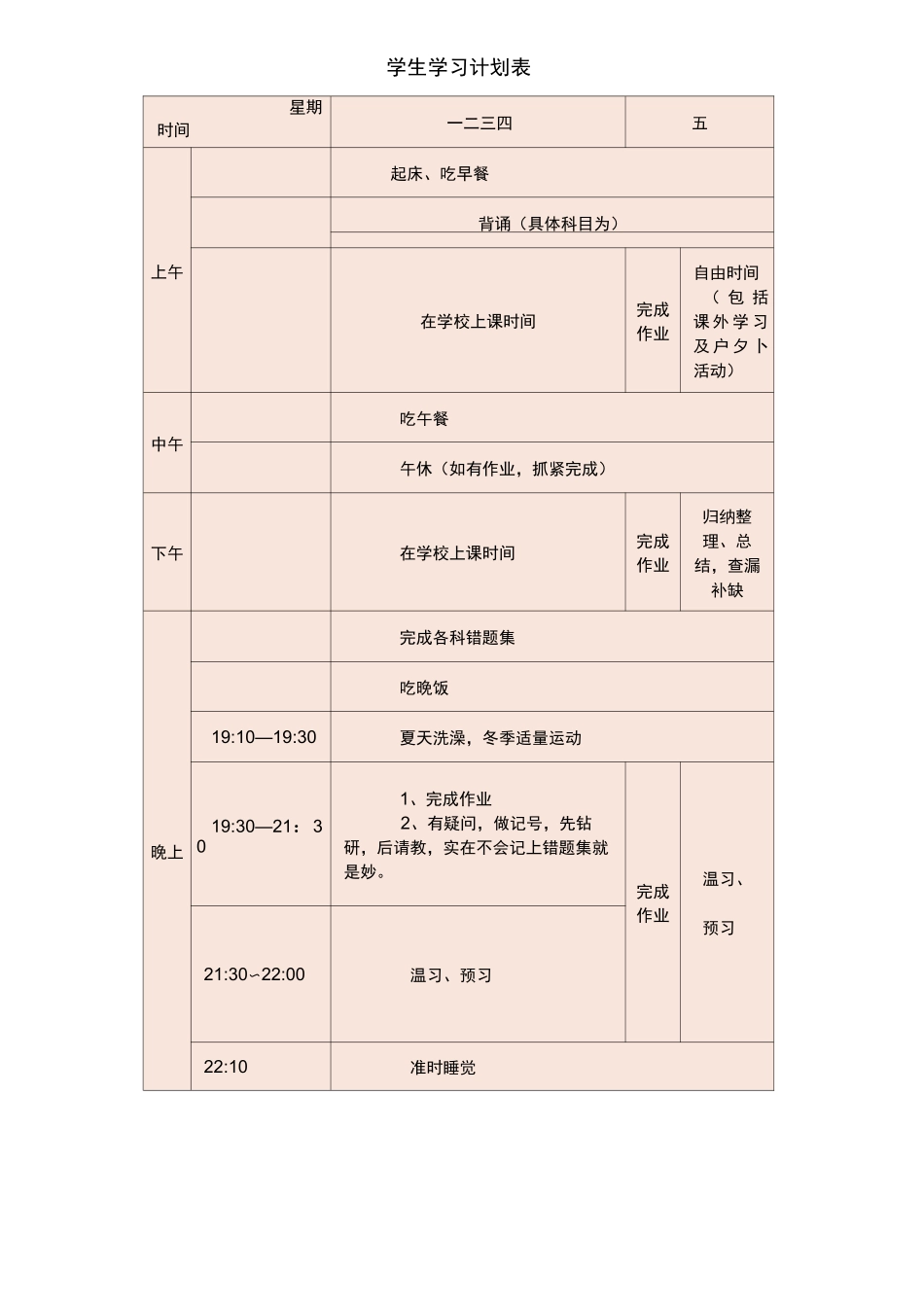学生学习计划表各类版完整版(全)-学生计划书表格_第2页