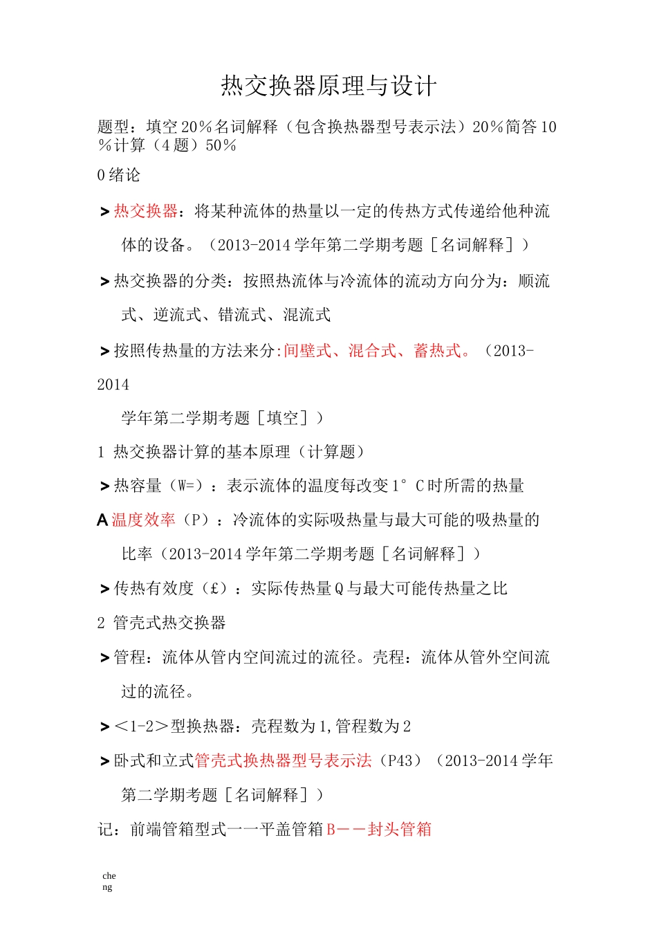 热交换器原理与设计期末复习要点.._第1页