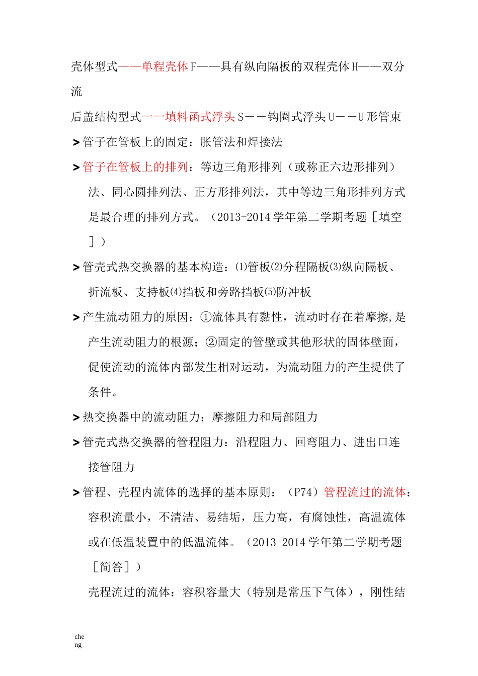 热交换器原理与设计期末复习要点.._第2页