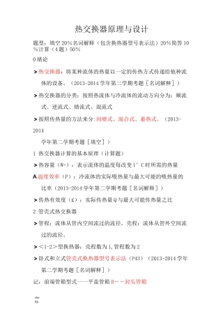 热交换器原理与设计期末复习要点..