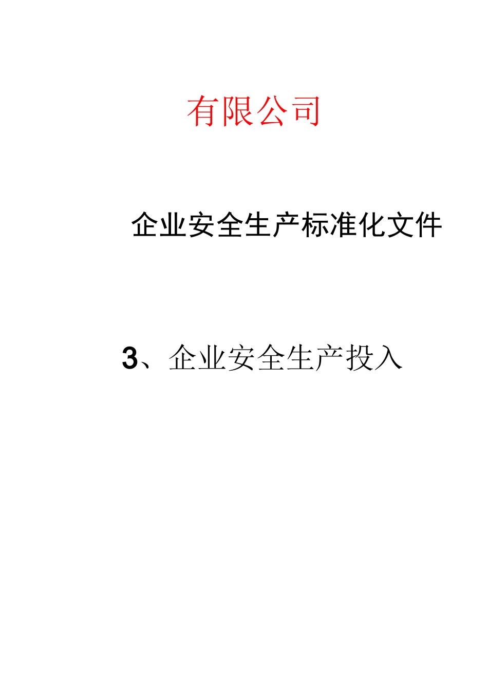 3、企业安全生产投入_第1页