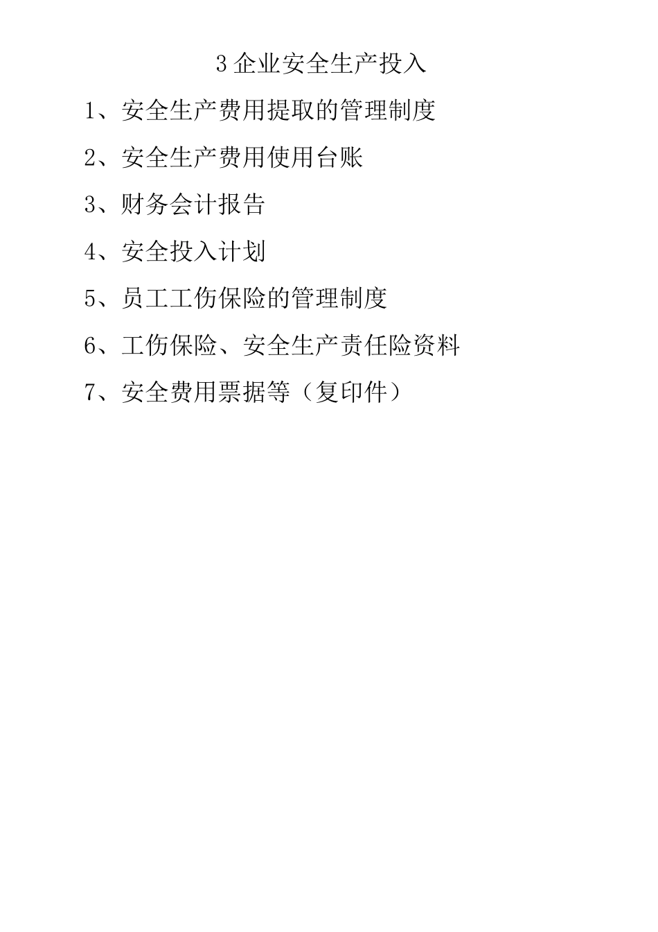 3、企业安全生产投入_第2页