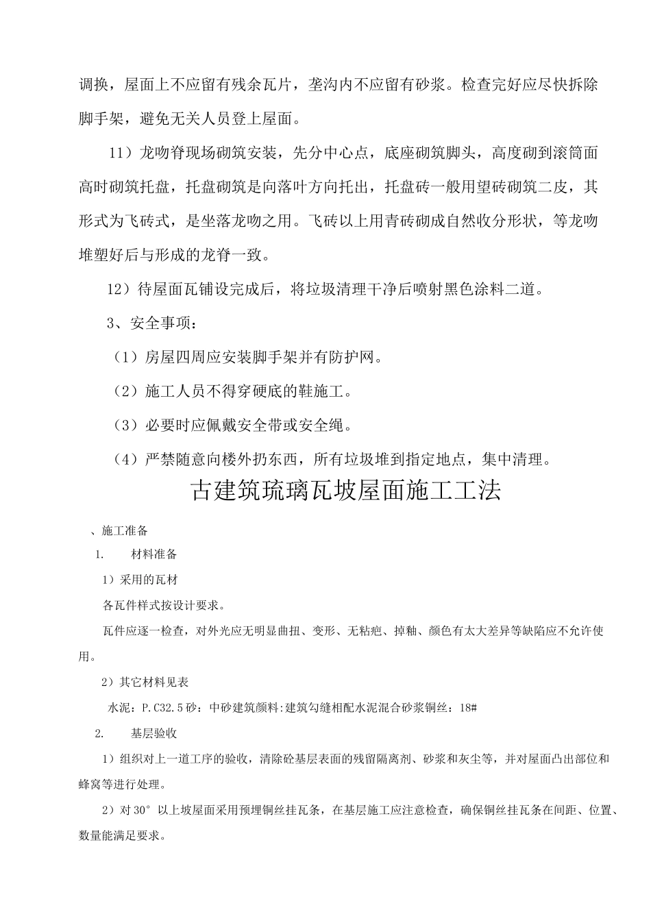 古建筑屋面瓦铺设施工方案_第3页