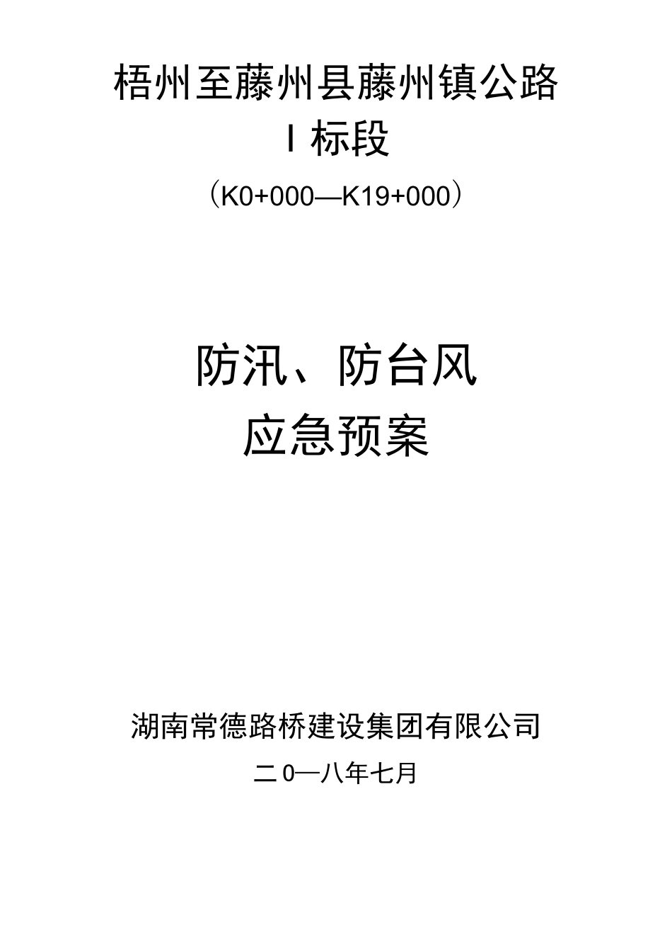 防洪防汛防台风应急预案_第1页