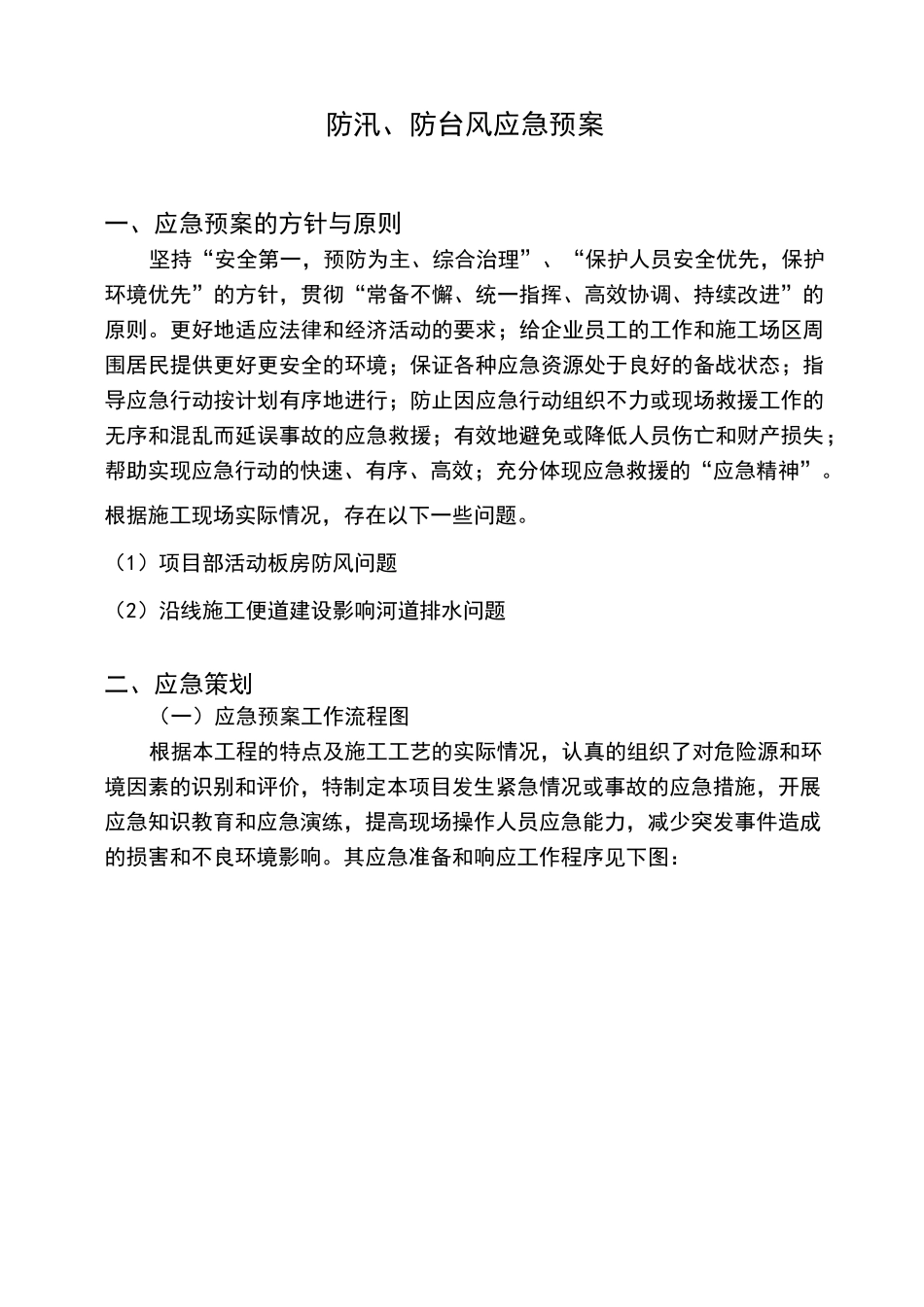 防洪防汛防台风应急预案_第2页