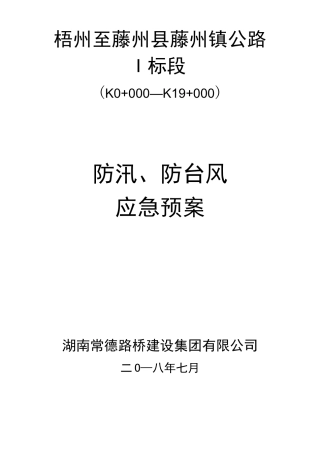防洪防汛防台风应急预案