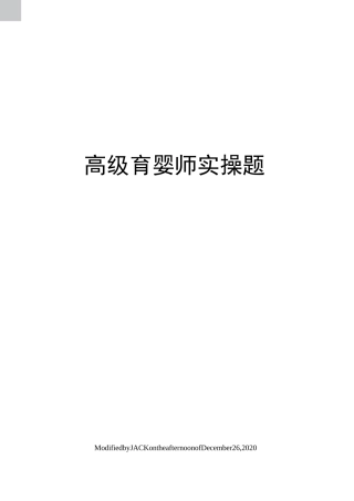 高级育婴师实操题