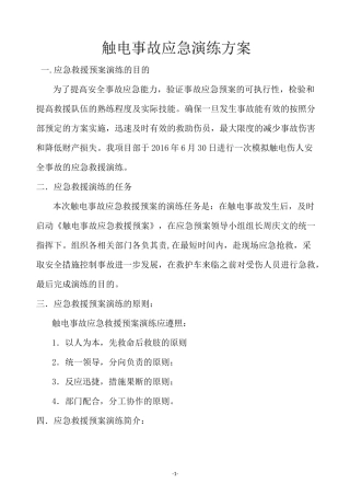 触电事故应急演练