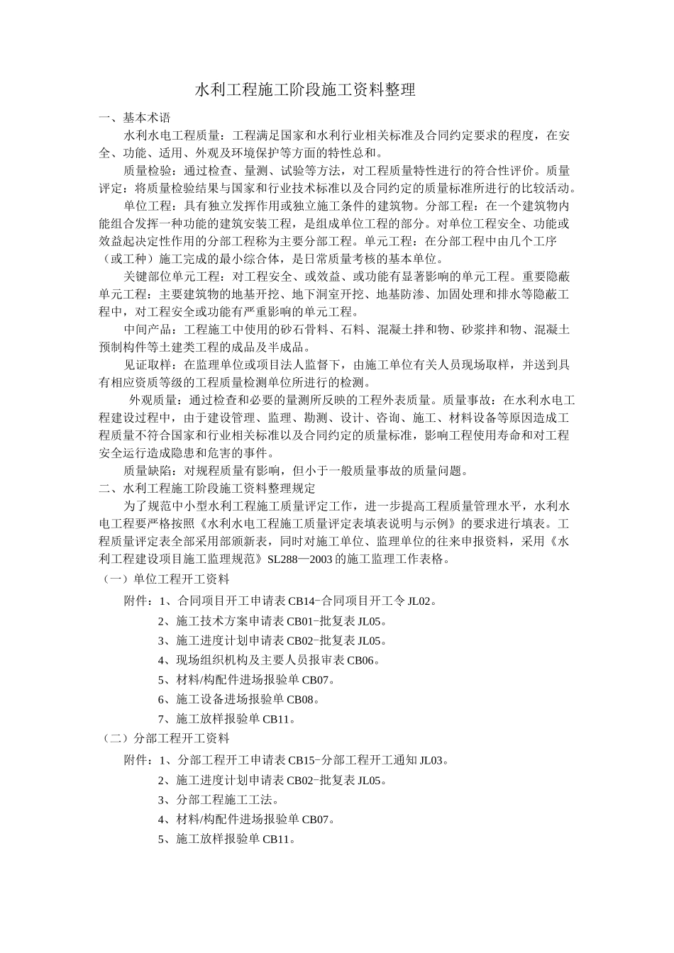 水利工程施工资料整理_第1页