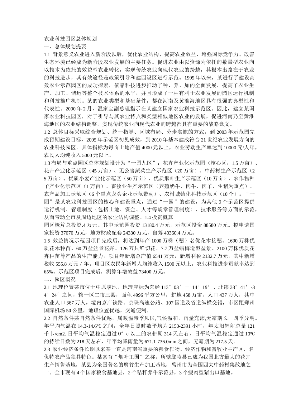 农业科技园区总体规划_第1页