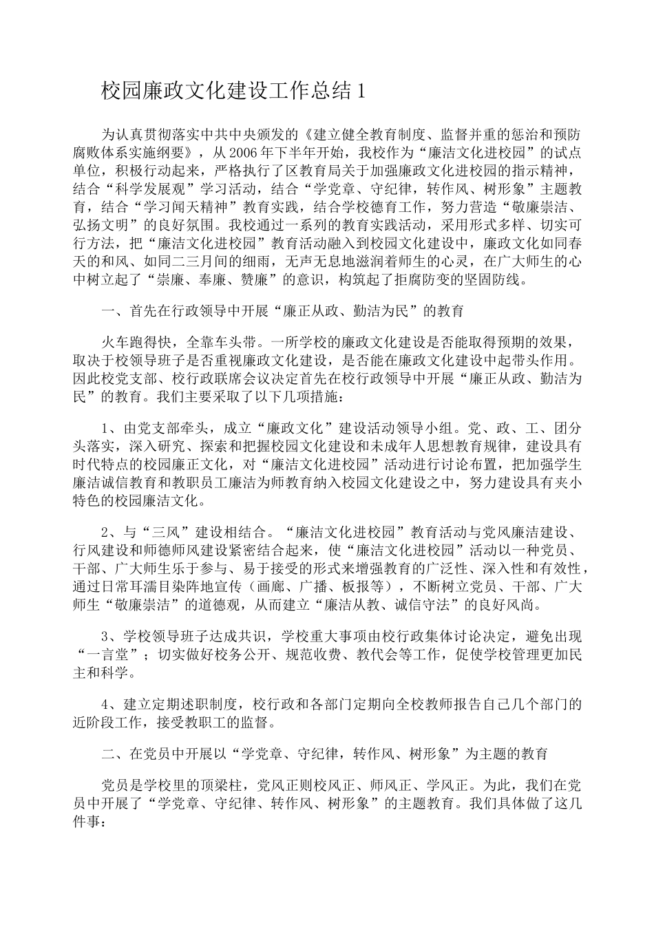 校园廉政文化建设工作总结_第1页