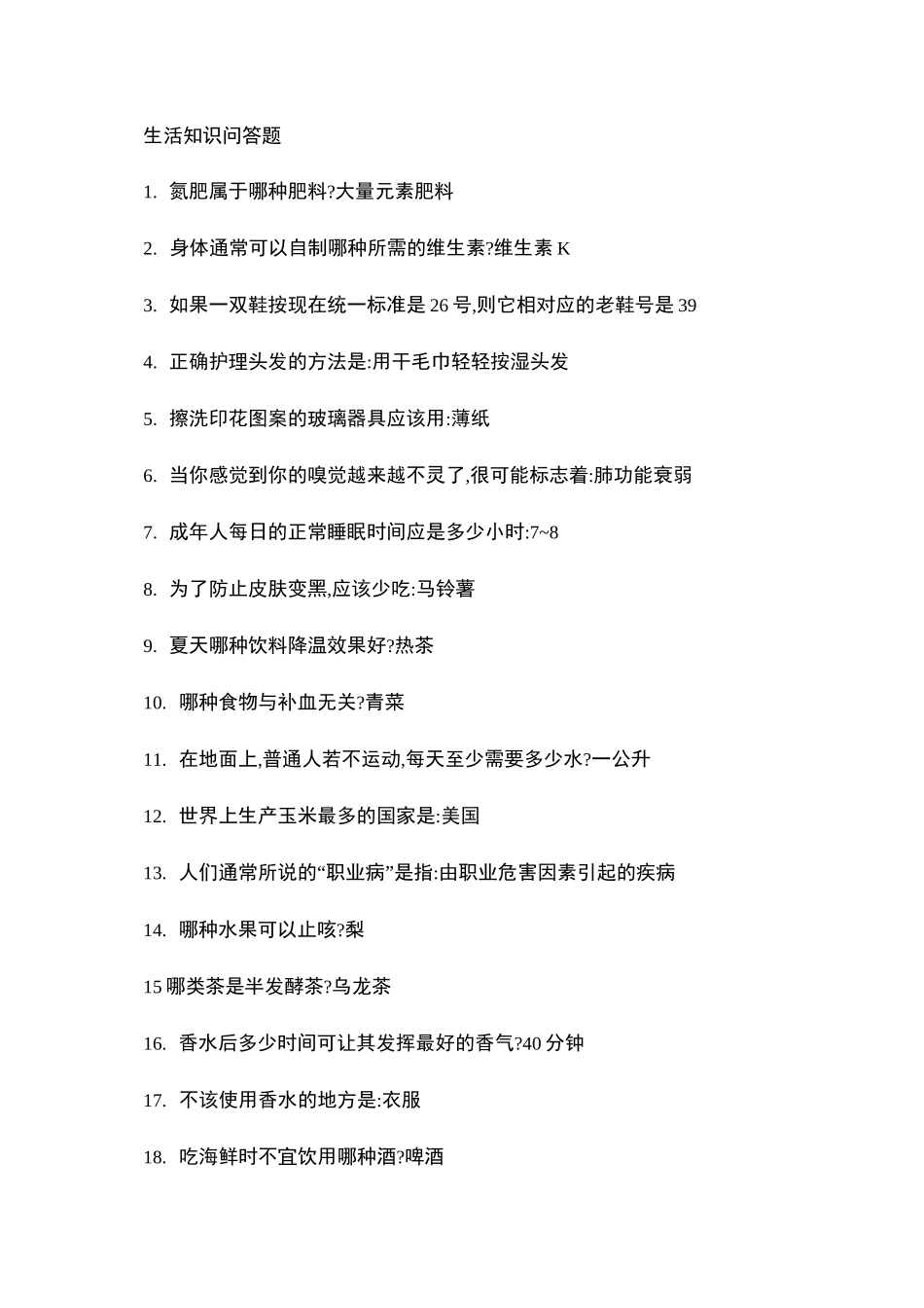 生活知识问答题._第1页