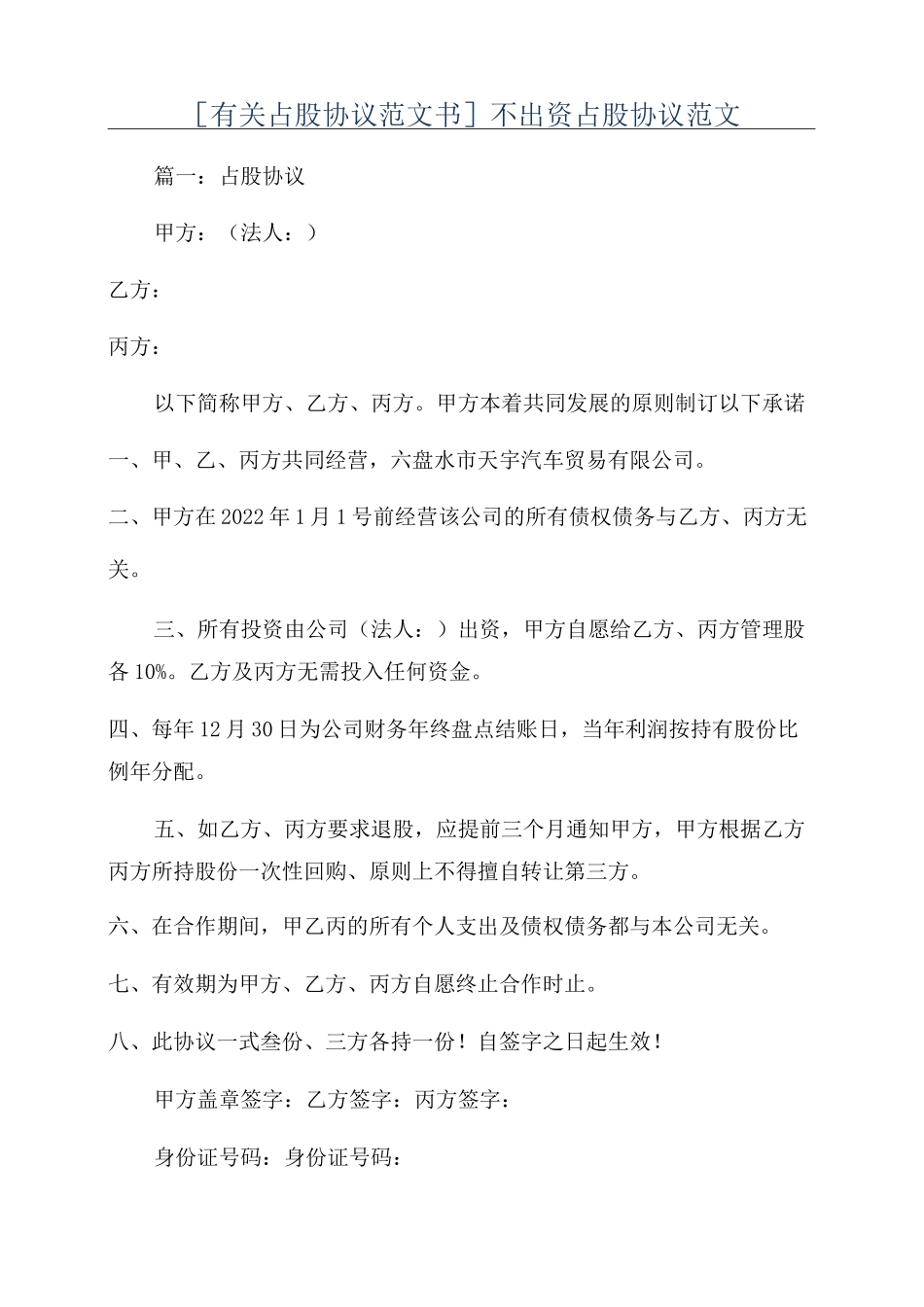 [有关占股协议范文书]不出资占股协议范文_第1页