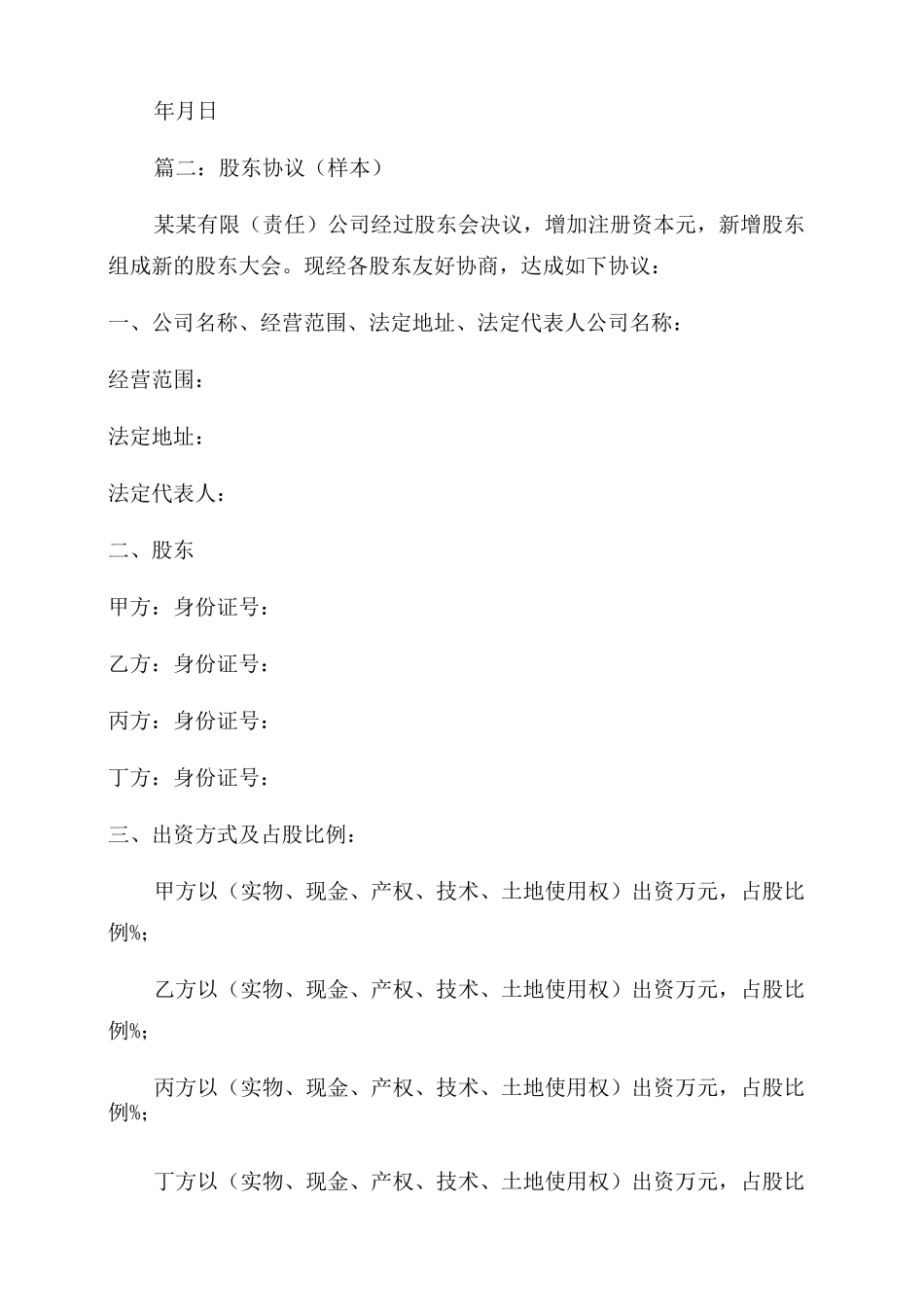 [有关占股协议范文书]不出资占股协议范文_第2页