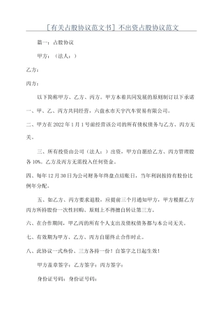 [有关占股协议范文书]不出资占股协议范文