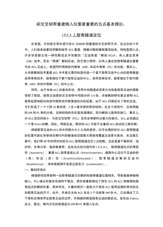 前交叉韧带重建植入位置最重要的五点基本理论：I.D.E.A.L股骨隧道定位