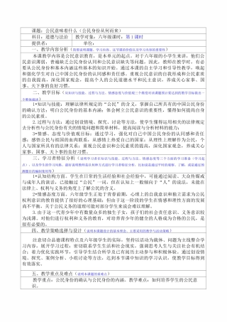 人教版道德与法治六年级上册3《公民意味着什么》教学设计