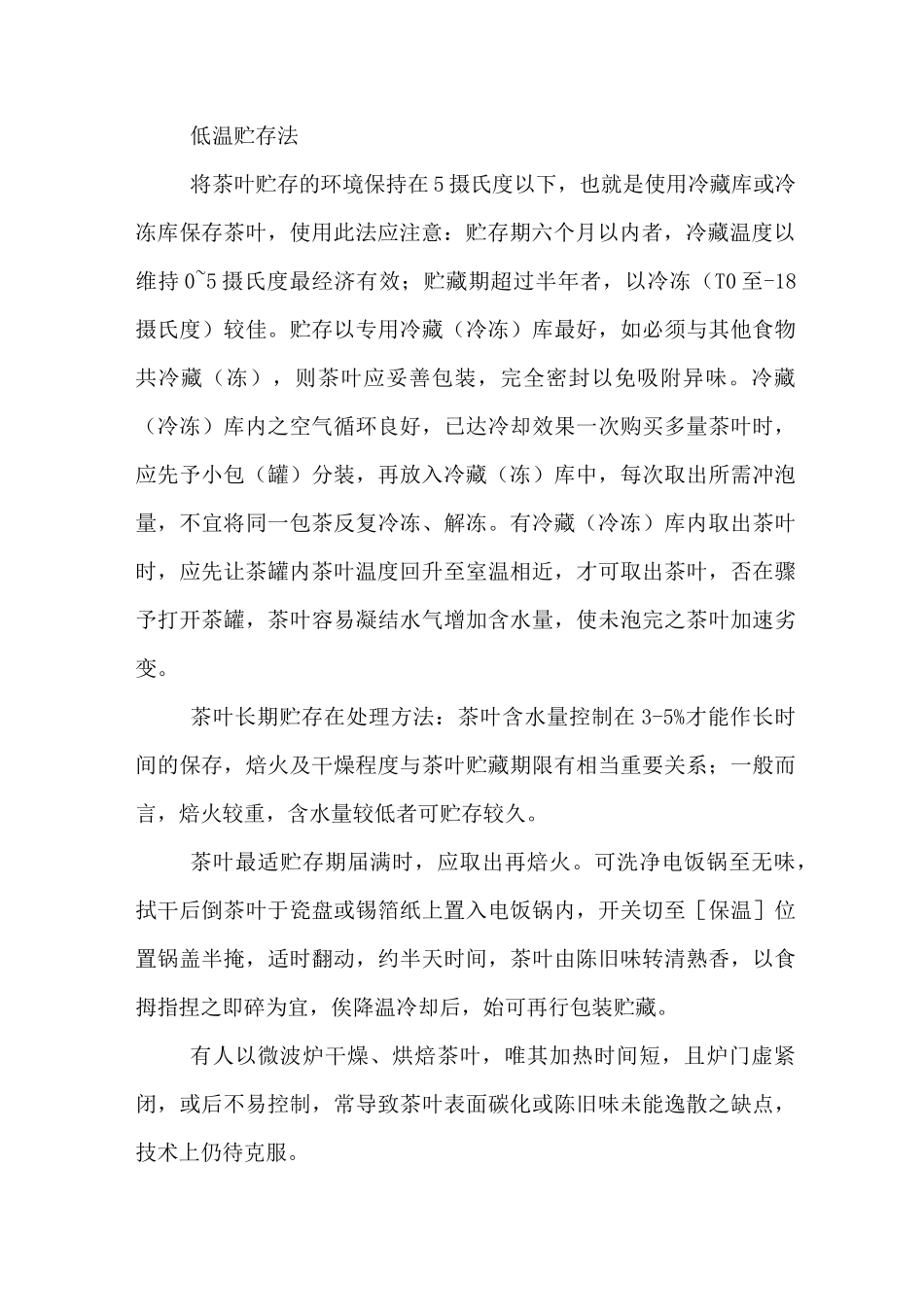 茶叶基本储存方法_第2页
