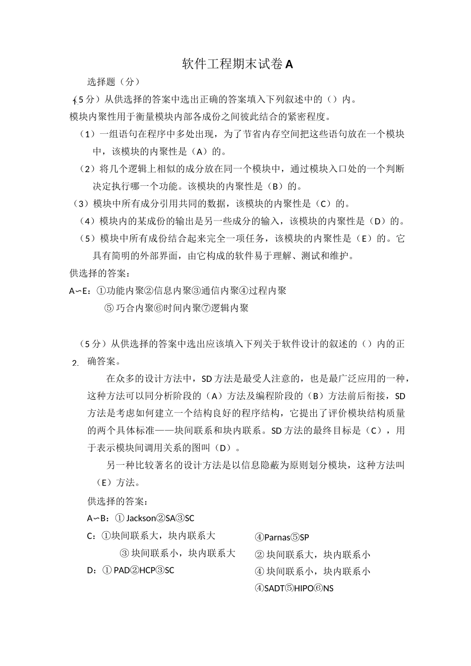 《软件工程A试卷_第1页
