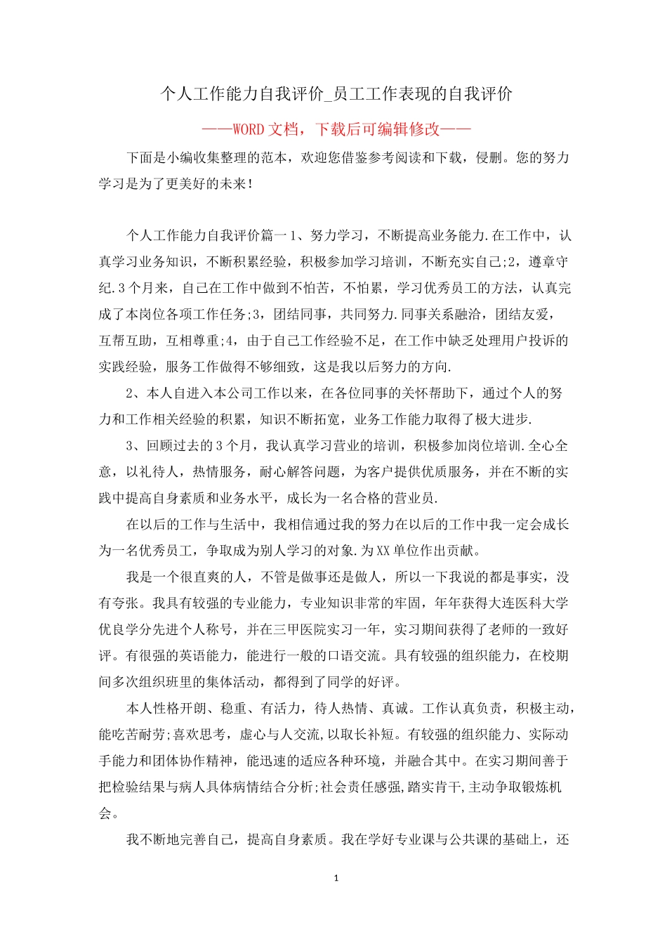 个人工作能力自我评价_员工工作表现的自我评价_第1页