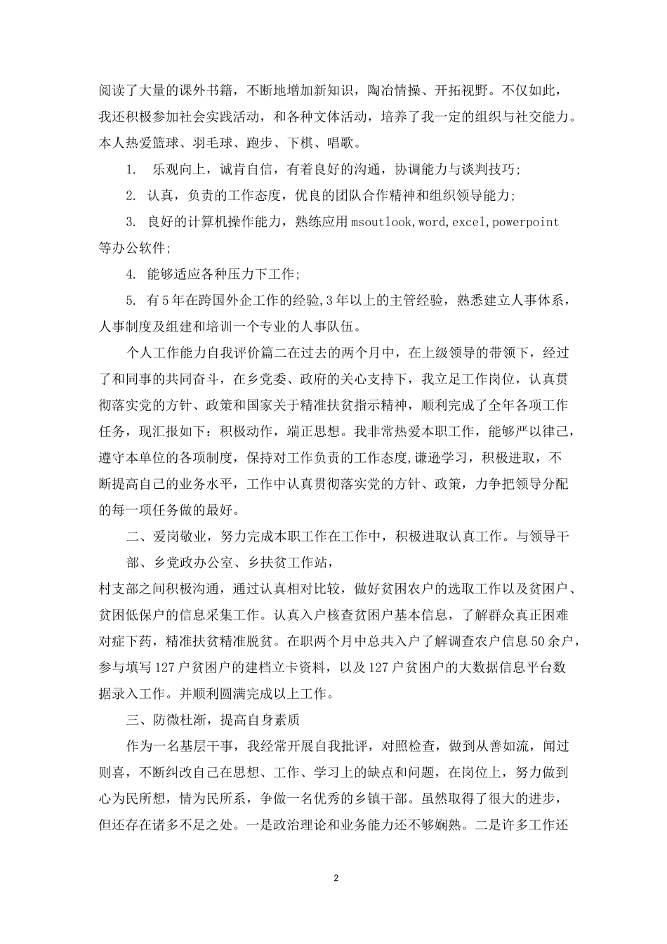 个人工作能力自我评价_员工工作表现的自我评价_第2页