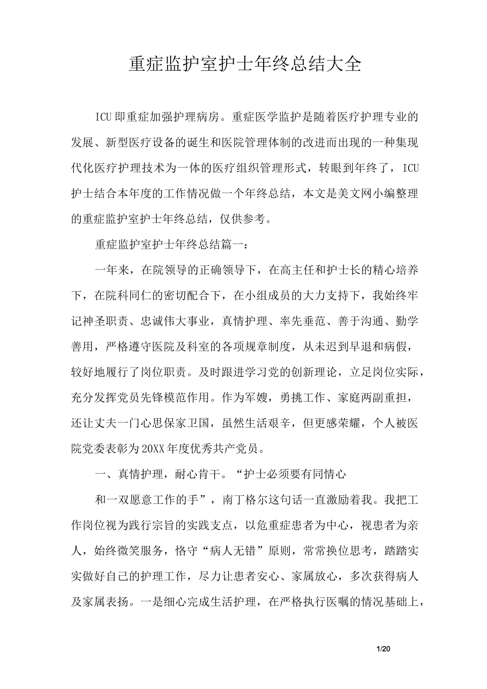 重症监护室护士年终总结大全_第1页