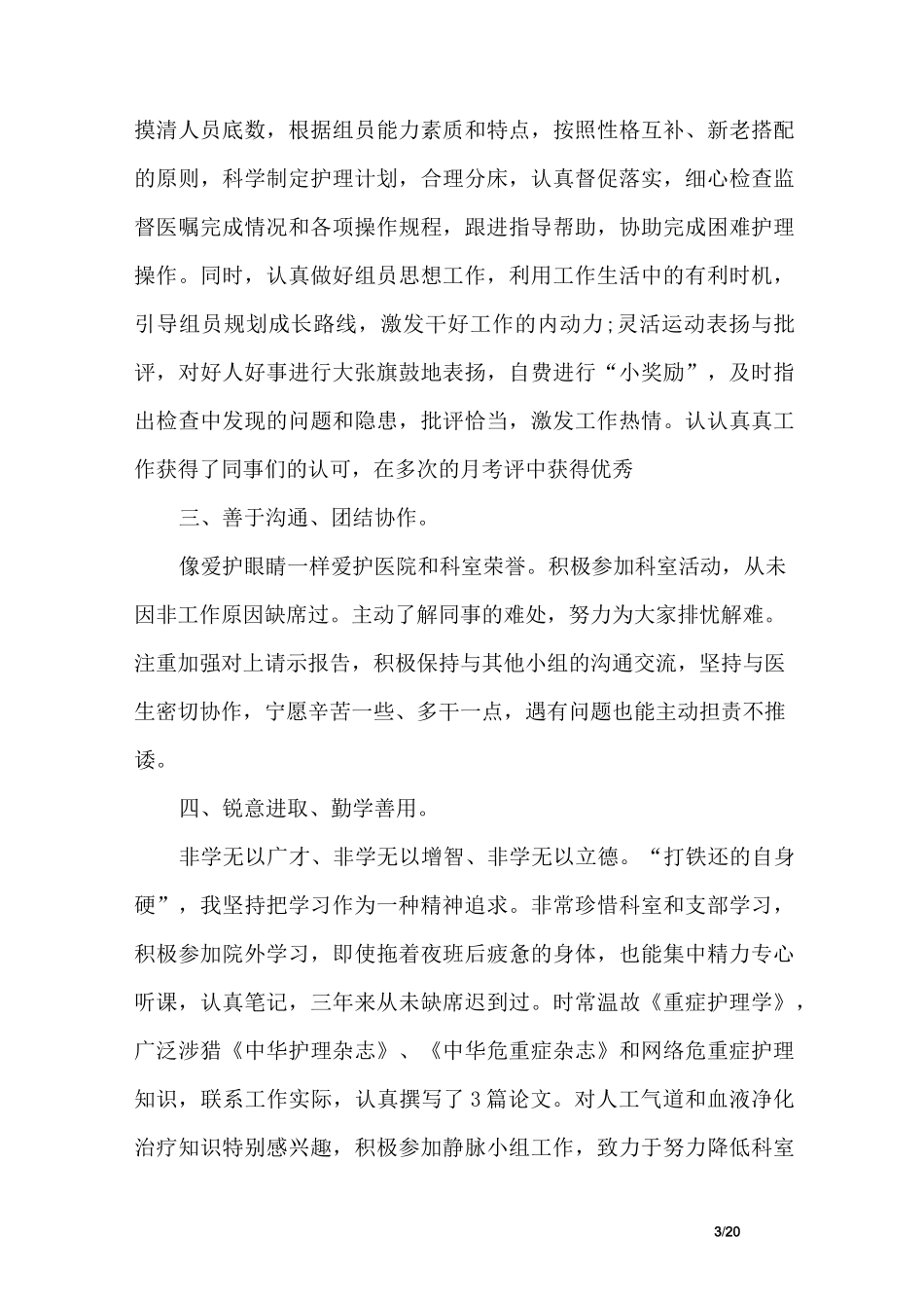 重症监护室护士年终总结大全_第3页