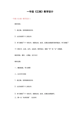 一年级《江南》教学设计