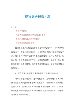畜牧调研报告4篇
