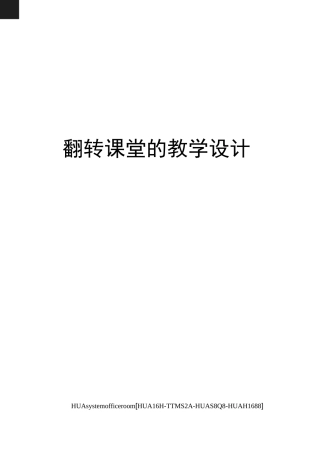 翻转课堂的教学设计完整版