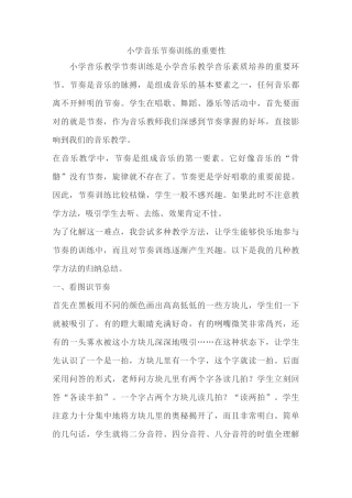 小学音乐节奏训练